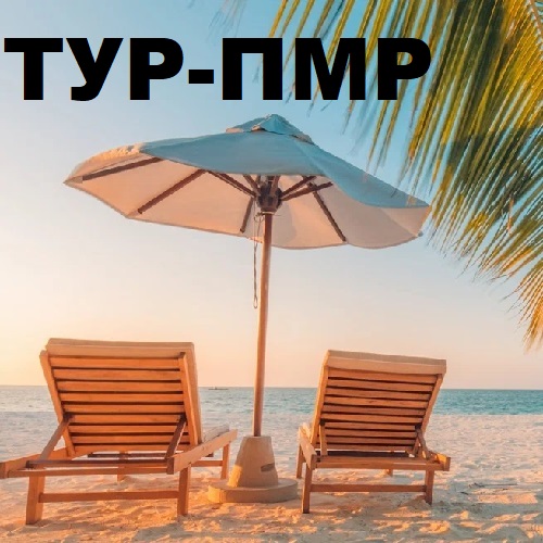 Глобальные Путешествия Online для Тирасольчан - купить и заказать путешествие на море для всей семьи. Отдых ПМР.